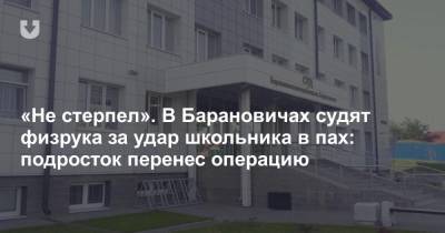 «Не стерпел». В Барановичах судят физрука за удар школьника в пах: подросток перенес операцию - news.tut.by - Брестская обл.