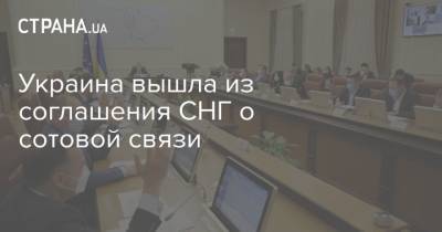 Алексей Гончаренко - Украина вышла из соглашения СНГ о сотовой связи - strana.ua