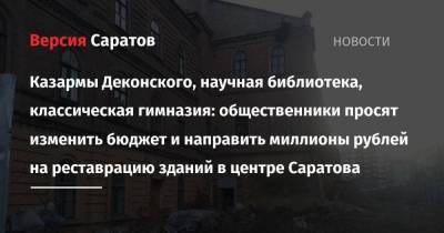 Вячеслав Володин - Валерий Радаев - Михаил Исаев - Казармы Деконского, научная библиотека, классическая гимназия: общественники просят изменить бюджет и направить миллионы рублей на реставрацию зданий в центре Саратова - smartmoney.one