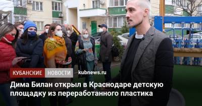 Дмитрий Билан - Дима Билан открыл в Краснодаре детскую площадку из переработанного пластика - kubnews.ru - Краснодарский край - Краснодар - Дзержинск - Архангельск