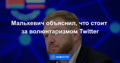 Малькевич объяснил, что стоит за волюнтаризмом Twitter - news.mail.ru - Париж