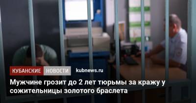 Мужчине грозит до 2 лет тюрьмы за кражу у сожительницы золотого браслета - kubnews.ru - Краснодарский край - Краснодар