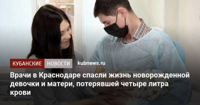Врачи в Краснодаре спасли жизнь новорожденной девочки и матери, потерявшей четыре литра крови - kubnews.ru - Краснодарский край - Краснодар