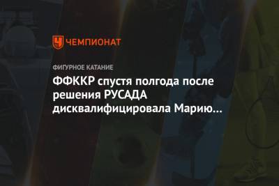 ФФККР спустя полгода после решения РУСАДА дисквалифицировала Марию Сотскову на 10 лет - championat.com