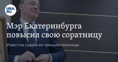 Алексей Орлов - Мэр Екатеринбурга повысил свою соратницу. Известна судьба ее предшественницы - ura.news - Екатеринбург - район Чкаловский
