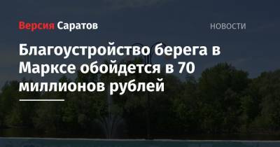 Благоустройство берега в Марксе обойдется в 70 миллионов рублей - nversia.ru