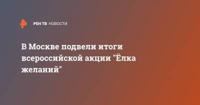 Алексей Комиссаров - В Москве подвели итоги всероссийской акции "Ёлка желаний" - ren.tv - Москва