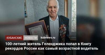 100-летний житель Геленджика попал в Книгу рекордов России как самый возрастной водитель - kubnews.ru - Краснодарский край - Геленджик