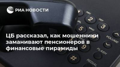 ЦБ рассказал, как мошенники заманивают пенсионеров в финансовые пирамиды - smartmoney.one - Москва - Московская обл. - ЦФО
