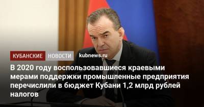 Вениамин Кондратьев - В 2020 году воспользовавшиеся краевыми мерами поддержки промышленные предприятия перечислили в бюджет Кубани 1,2 млрд рублей налогов - kubnews.ru - Краснодарский край - Кубань