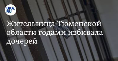 Жительница Тюменской области годами избивала дочерей. Девочек спас отчим - ura.news - Тюменская обл. - район Тюменский