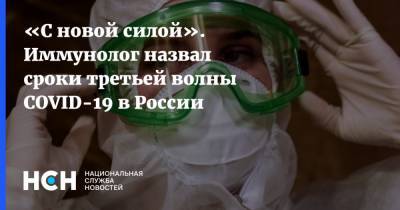 Михаил Мурашко - Владимир Болибок - «С новой силой». Иммунолог назвал сроки третьей волны COVID-19 в России - nsn.fm - Россия