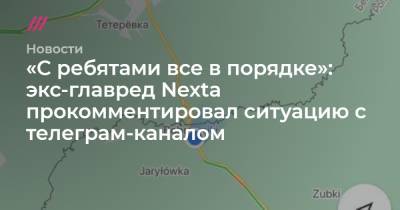 Роман Протасевич - «C ребятами все в порядке»: экс-главред Nexta прокомментировал ситуацию с телеграм-каналом - tvrain.ru - Минск - Варшава