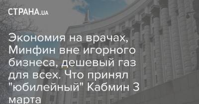 Экономия на врачах, Минфин вне игорного бизнеса, дешевый газ для всех. Что принял "юбилейный" Кабмин 3 марта - strana.ua