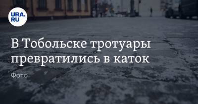 В Тобольске тротуары превратились в каток. Фото - ura.news - Тюменская обл. - Тобольск