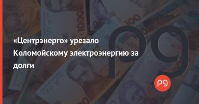 Игорь Коломойский - «Центрэнерго» урезало Коломойскому электроэнергию за долги - thepage.ua