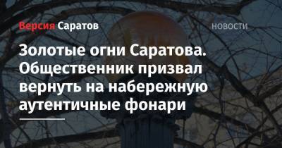Вячеслав Володин - Золотые огни Саратова. Общественник призвал вернуть на набережную аутентичные фонари - nversia.ru