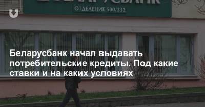 Беларусбанк начал выдавать потребительские кредиты. Какую сумму дадут при зарплате в 1000 рублей - news.tut.by
