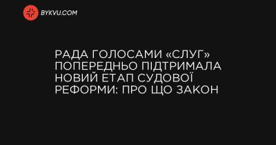 Рада голосами «слуг» попередньо підтримала новий етап судової реформи: про що закон - bykvu.com