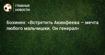 Игорь Акинфеев - Эмиль Бохинен - Бохинен: «Встретить Акинфеева – мечта любого мальчишки. Он генерал» - bombardir.ru - Норвегия