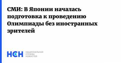 СМИ: В Японии началась подготовка к проведению Олимпиады без иностранных зрителей - nsn.fm - Токио - Япония