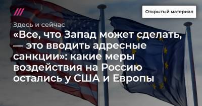 Алексей Навальный - «Все, что Запад может сделать, — это вводить адресные санкции»: какие меры воздействия на Россию остались у США и Европы - tvrain.ru - Вашингтон