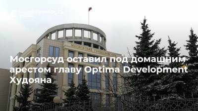Владимир Воронин - Альберт Худоян - Мосгорсуд оставил под домашним арестом главу Optima Development Худояна - realty.ria.ru - Москва