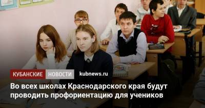Анна Минькова - Во всех школах Краснодарского края будут проводить профориентацию для учеников - kubnews.ru - Сочи - Краснодарский край