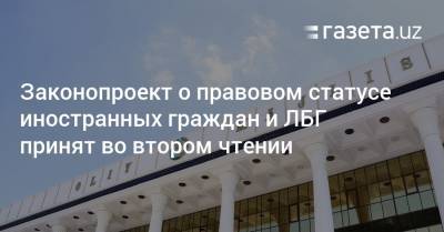 Законопроект о правовом статусе иностранных граждан и ЛБГ принят во втором чтении - gazeta.uz - Узбекистан - Вена