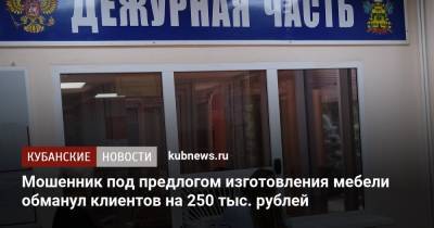Мошенник под предлогом изготовления мебели обманул клиентов на 250 тыс. рублей - kubnews.ru - Краснодарский край - Краснодар - Ейск