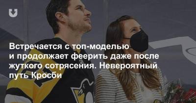 Сидни Кросби - Встречается с топ-моделью и продолжает феерить даже после жуткого сотрясения. Невероятный путь Кросби - news.tut.by - Canada