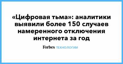 «Цифровая тьма»: аналитики выявили более 150 случаев намеренного отключения интернета за год - forbes.ru - Сирия - Киргизия - Иран - Азербайджан