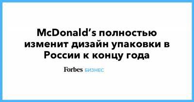 McDonald’s полностью изменит дизайн упаковки в России к концу года - forbes.ru