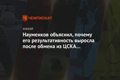 Михаил Науменков - Науменков объяснил, почему его результативность выросла после обмена из ЦСКА в «Салават» - championat.com - Москва - Уфа