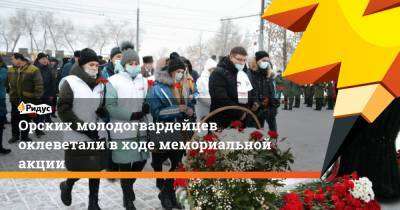 Михаил Кузнецов - Орских молодогвардейцев оклеветали в ходе мемориальной акции - ridus.ru - Оренбург - Венгрия - Орск