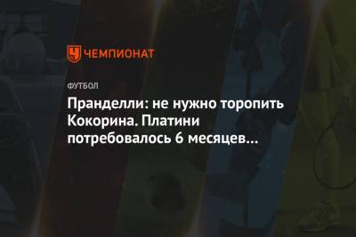 Александр Кокорин - Чезаре Пранделли - Пранделли: не нужно торопить Кокорина. Платини потребовалось 6 месяцев на адаптацию - championat.com - Москва
