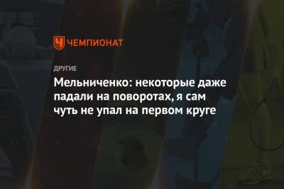 Андрей Мельниченко - Ханс Кристер Холунд - Мельниченко: некоторые даже падали на поворотах, я сам чуть не упал на первом круге - championat.com