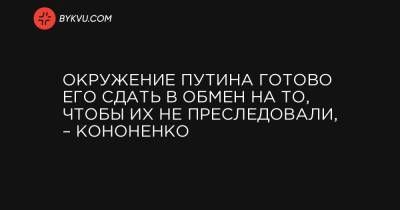 Андрей Портнов - Окружение Путина готово его сдать в обмен на то, чтобы их не преследовали, – Кононенко - bykvu.com