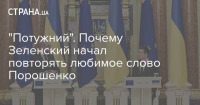 Владимир Зеленский - Петр Порошенко - Шарль Мишель - "Потужний". Почему Зеленский начал повторять любимое слово Порошенко - strana.ua