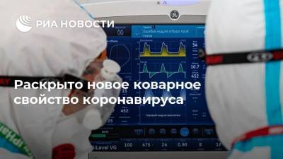 Раскрыто новое коварное свойство коронавируса - ria.ru - Москва