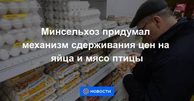 Минсельхоз придумал механизм сдерживания цен на яйца и мясо птицы - smartmoney.one