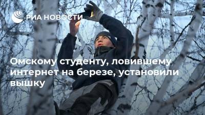 Александр Бурков - Омскому студенту, ловившему интернет на березе, установили вышку - ria.ru - Омск - Омская обл.