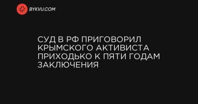 Людмила Денисова - Суд в РФ приговорил крымского активиста Приходько к пяти годам заключения - bykvu.com - Крым - Львов - Ростов-На-Дону
