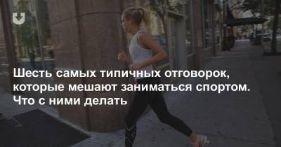 Шесть самых типичных отговорок, которые мешают заниматься спортом. Что с ними делать - news.tut.by