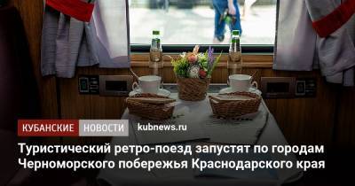 Туристический ретро-поезд запустят по городам Черноморского побережья Краснодарского края - kubnews.ru - Сочи - Краснодарский край - Апсны