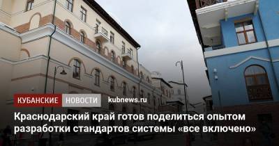 Вениамин Кондратьев - Краснодарский край готов поделиться опытом разработки стандартов системы «все включено» - kubnews.ru - Краснодарский край