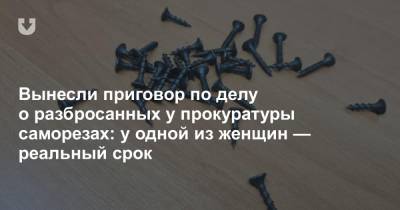 Вынесли приговор по делу о разбросанных у прокуратуры саморезах: у одной из женщин — реальный срок - news.tut.by - Минск - Следственный Комитет