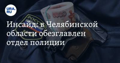 Инсайд: в Челябинской области обезглавлен отдел полиции. «Брали деньги с подчиненных» - ura.news - Челябинская обл. - район Каслинский