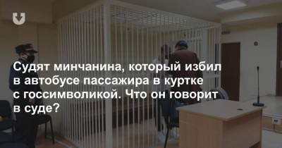 Судят минчанина, который избил в автобусе пассажира в куртке с госсимволикой. Что он говорит в суде? - news.tut.by - Минск