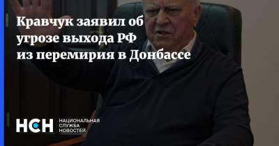 Леонид Кравчук - Кравчук заявил об угрозе выхода РФ из перемирия в Донбассе - nsn.fm - Донбасс